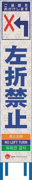 工事看板 【左折禁止】 4ヵ国語表記入り JED-W-65 訪日観光者対応 高輝度白反射 スリムサイズ 275mm×1400mm JEDロゴ入り 観光庁 【鉄枠付】