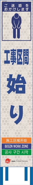 工事看板 【工事区間始り】 4ヵ国語表記入り JED-W-67 訪日観光者対応 高輝度白反射 スリムサイズ 275mm×1400mm JEDロゴ入り 観光庁 【鉄枠付】