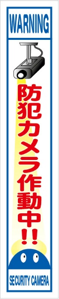 反射タイプスリム看板『防犯カメラ作動中！！』　青　　【鉄枠付】　１４００×２７５ｍｍ　ＭＢ－００２