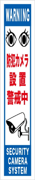 イメージアップ看板 【防犯カメラ設置警戒中】 無反射 275mm×1400mm 【鉄枠付】 MB-001 お知らせ看板 注意喚起 ご近隣