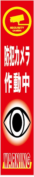 イメージアップ看板 【防犯カメラ作動中】 無反射 275mm×1400mm 【鉄枠付】 MB-003 お知らせ看板 注意喚起 ご近隣