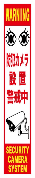 反射タイプスリム看板『防犯カメラ設置警戒中』　赤　　【鉄枠付】　１４００×２７５ｍｍ　ＭＢ－００１