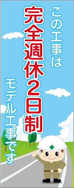 イメージアップ看板 【この工事は完全週休2日制モデル工事です】 封入反射 550mm×1400mm 【鉄枠付】 SK-002 お知らせ看板 注意喚起 ご近隣