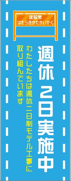 イメージアップ看板 【週休2日実施中 わたしたちは…】 封入反射 550mm×1400mm 【鉄枠付】 SK-003 お知らせ看板 注意喚起 ご近隣