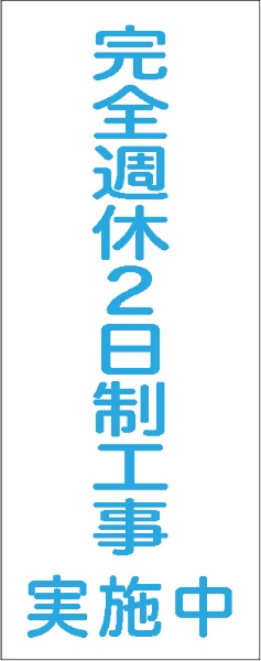 反射タイプ　週休２日看板　ＳＫ－００６反射　【【鉄枠付】