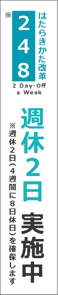 イメージアップ看板 【はたらきかた改革2・4・8 週休2日実施中】 封入反射 275mm×1400mm 【鉄枠付】 SK-272 お知らせ看板 注意喚起 ご近隣
