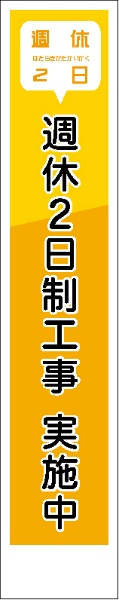 反射タイプ　週休２日看板　ＳＫ－２７４反射　【【鉄枠付】】