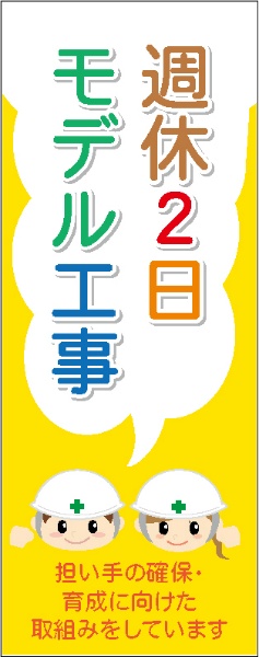 イメージアップ看板 【週休2日モデル工事 担い手確保・育成に向けた取り組みをしています】 無反射 550mm×1400mm 【鉄枠付】 SK-001 お知らせ看板 注意喚起 ご近隣