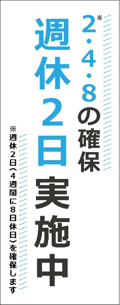 イメージアップ看板 【2・4・8の確保 週休2日実施中】 無反射 550mm×1400mm 【鉄枠付】 SK-004 お知らせ看板 注意喚起 ご近隣