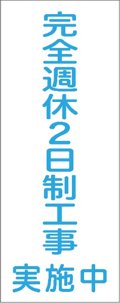 イメージアップ看板 【完全週休2日制工事実施中】 無反射 550mm×1400mm 【鉄枠付】 SK-006 お知らせ看板 注意喚起 ご近隣