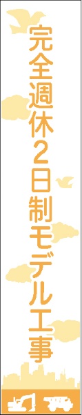 無反射タイプ　週休２日看板　ＳＫ－２７１無反射　【【鉄枠付】】