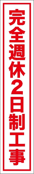 イメージアップ看板 【完全週休2日制工事】 無反射 275mm×1400mm 【鉄枠付】 SK-273 お知らせ看板 注意喚起 ご近隣