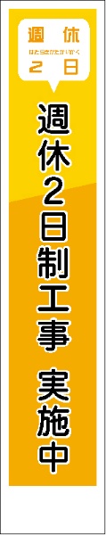 イメージアップ看板 【週休2日制工事実施中】 無反射 275mm×1400mm 【鉄枠付】 SK-274 お知らせ看板 注意喚起 ご近隣