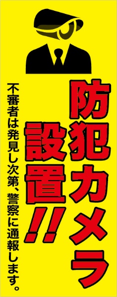 イメージアップ看板 【防犯カメラ設置】 無反射 550mm×1400mm 【鉄枠付】 MB-005 お知らせ看板 注意喚起 ご近隣