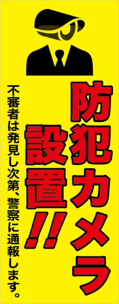 白高輝度看板『防犯カメラ設置』　【鉄枠付】　１４００×５５０ｍｍ　ＭＢ－００５