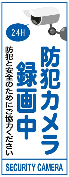 イメージアップ看板 【防犯カメラ録画中】 無反射 550mm×1400mm 【鉄枠付】 MB-004 お知らせ看板 注意喚起 ご近隣
