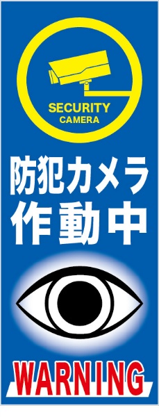 無反射タイプ看板『防犯カメラ作動中』　青　　【鉄枠付】　１４００×５５０ｍｍ　ＭＢ－００３