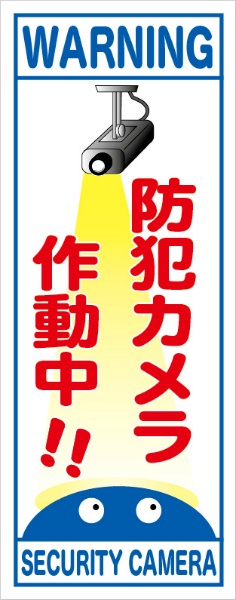 白高輝度看板『防犯カメラ作動中！！』　青　【鉄枠付】　１４００×５５０ｍｍ　ＭＢ－００２