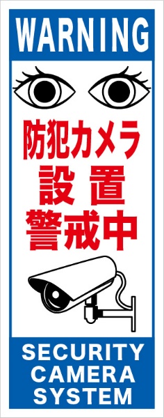 白高輝度看板『防犯カメラ設置警戒中』　青　【鉄枠付】　１４００×５５０ｍｍ　ＭＢ－００１