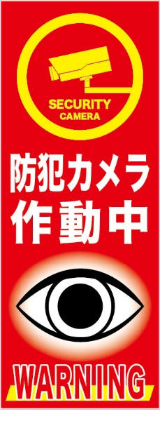 イメージアップ看板 【防犯カメラ作動中】 無反射 550mm×1400mm 【鉄枠付】 MB-003 お知らせ看板 注意喚起 ご近隣