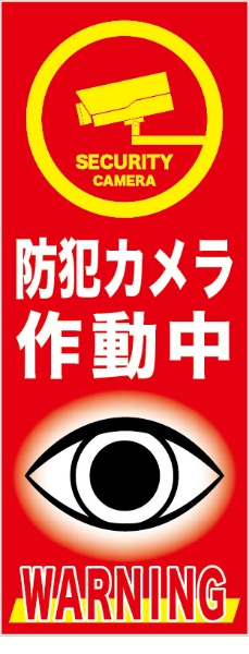 無反射タイプ看板『防犯カメラ作動中』　赤　　【鉄枠付】　１４００×５５０ｍｍ　ＭＢ－００３