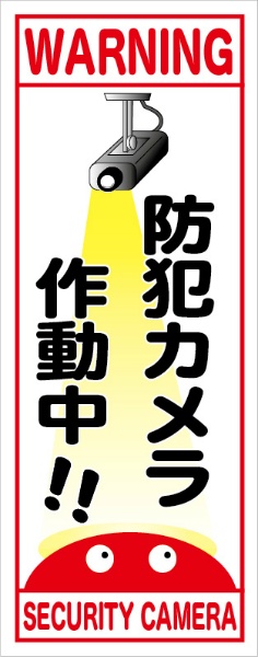 無反射タイプ看板『防犯カメラ作動中！！』　赤　　【鉄枠付】　１４００×５５０ｍｍ　ＭＢ－００２