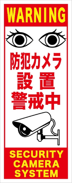 反射タイプ看板『防犯カメラ設置警戒中』　赤　　【鉄枠付】　１４００×５５０ｍｍ　ＭＢ－００１