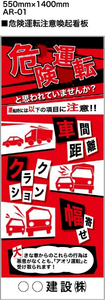 白高輝度看板『危険運転注意喚起看板』【鉄枠付】ＡＲ－０１　１４００×５５０ｍｍ