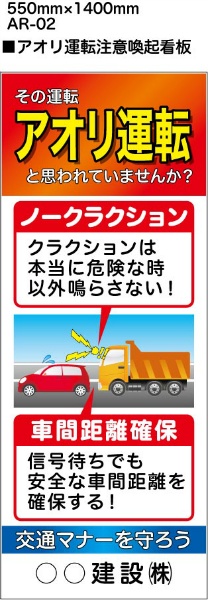 イメージアップ看板 【アオリ運転注意喚起】 高輝度反射 550mm×1400mm 【鉄枠付】 AR-02 お知らせ看板 注意喚起 ご近隣