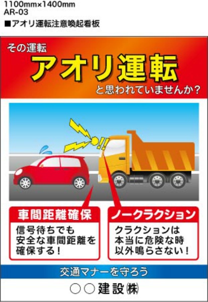 イメージアップ看板 【アオリ運転注意喚起】 無反射 1100mm×1400mm 【鉄枠付】 AR-03 お知らせ看板 注意喚起 ご近隣
