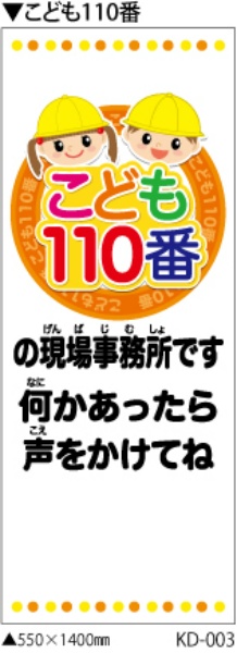 イメージアップ看板 【こども110番】 封入反射 550mm×1400mm 【鉄枠付】 KD-003 お知らせ看板 注意喚起 ご近隣