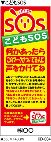 イメージアップ看板 【こどもSOS】 無反射 550mm×1400mm 【鉄枠付】 KD-004 お知らせ看板 注意喚起 ご近隣