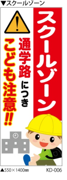イメージアップ看板 【スクールゾーン 通学路につき子ども注意!!】 無反射 550mm×1400mm 【鉄枠付】 KD-006 お知らせ看板 注意喚起 ご近隣