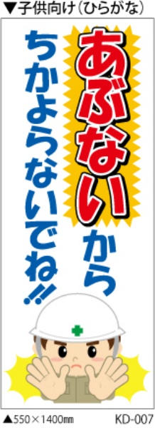 イメージアップ看板 【あぶないから ちかよらないでね（子ども向け ひらがな）】 無反射 550mm×1400mm 【鉄枠付】 KD-007 お知らせ看板 注意喚起 ご近隣