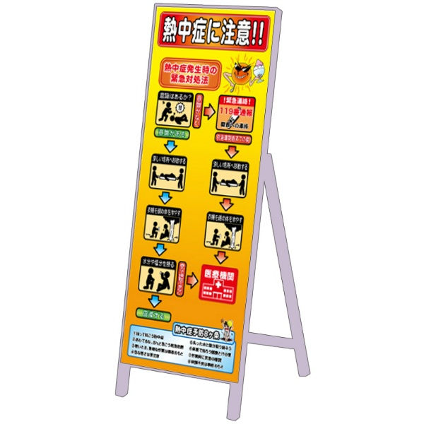 イメージアップ看板 【注意緊急処置-熱中症に注意】 無反射 550mm×1400mm 【鉄枠付】 KNT-NC-002 お知らせ看板 注意喚起 ご近隣