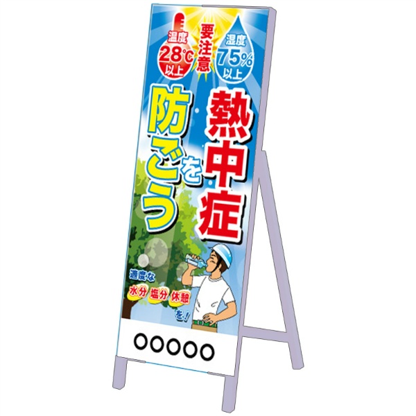 イメージアップ看板 【注意温度・湿度表示-熱中症を防ごう】 無反射 550mm×1400mm 【鉄枠付】 KNT-NC-003 お知らせ看板 注意喚起 ご近隣