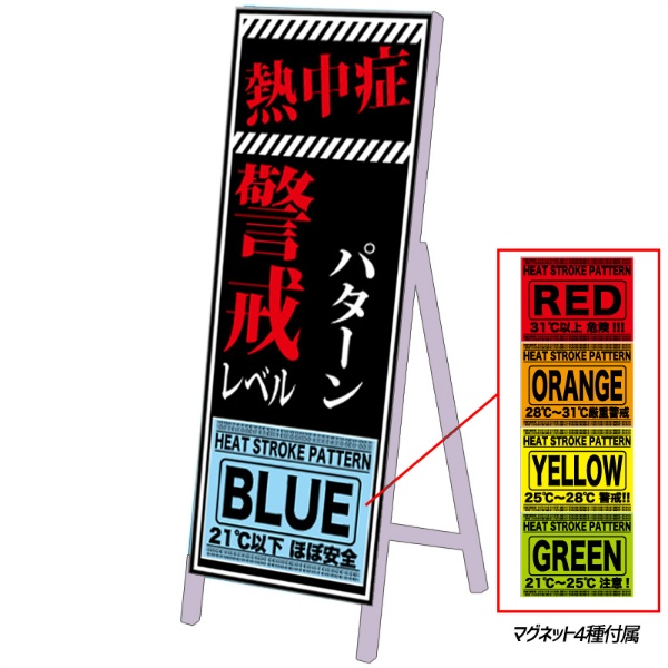イメージアップ看板 【注意熱中症警戒レベルマグネット付き】 無反射 550mm×1400mm 【鉄枠付】 KNT-NC-007 お知らせ看板 注意喚起 ご近隣
