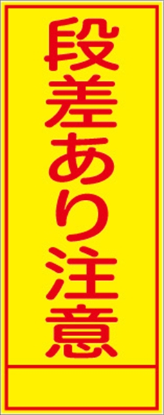 工事看板 【段差あり注意】 ＳＬ看板 全面反射 W550mm×H1400mm 【鉄枠付】 安全標識 工事中看板 SL-1B