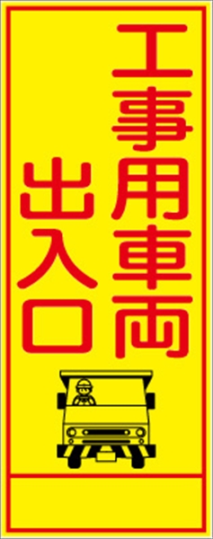 工事看板 【工事車両出入口】 ＳＬ看板 全面反射 W550mm×H1400mm 【鉄枠付】 安全標識 工事中看板 SL-3A