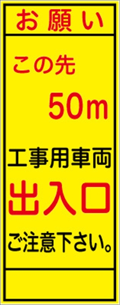 工事看板 【この先５０ｍ先工事車両出入口】 ＳＬ看板 全面反射 W550mm×H1400mm 【鉄枠付】 安全標識 工事中看板 SL-3B