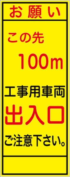 工事看板 【この先１００ｍ先工事車両出入口】 ＳＬ看板 全面反射 W550mm×H1400mm 【鉄枠付】 安全標識 工事中看板 SL-3B