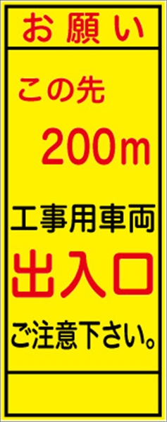 工事看板 【この先２００ｍ先工事車両出入口】 ＳＬ看板 全面反射 W550mm×H1400mm 【鉄枠付】 安全標識 工事中看板 SL-3B