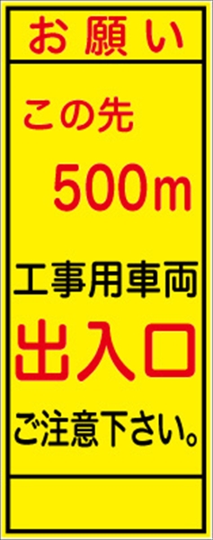 工事看板 【この先５００ｍ先工事車両出入口】 ＳＬ看板 全面反射 【鉄枠付】 安全標識 工事中看板
