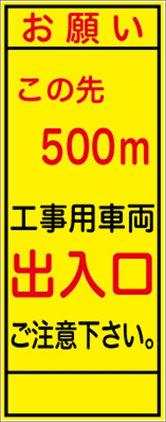 工事看板 【この先５００ｍ先工事車両出入口】 ＳＬ看板 全面反射 W550mm×H1400mm 【鉄枠付】 安全標識 工事中看板 SL-3B