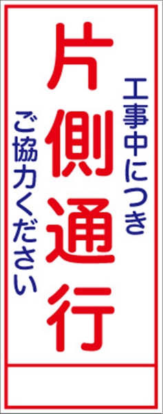 工事看板 【片側通行】 ＳＬ看板 全面反射 W550mm×H1400mm 【鉄枠付】 安全標識 工事中看板 ＳＬ-4Ａ