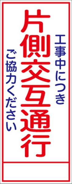 工事看板 【片側交互通行】 ＳＬ看板 全面反射 W550mm×H1400mm 【鉄枠付】 安全標識 工事中看板 ＳＬ-4Ｂ