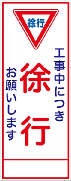 工事看板 【徐行】 ＳＬ看板 全面反射 W550mm×H1400mm 【鉄枠付】 安全標識 工事中看板 ＳＬ-5
