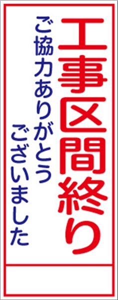 工事看板 【工事区間終り】 ＳＬ看板 全面反射 W550mm×H1400mm 【鉄枠付】 安全標識 工事中看板 ＳＬ-8Ａ