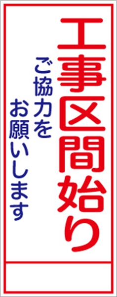 工事看板 【工事区間始り】 ＳＬ看板 全面反射 W550mm×H1400mm 【鉄枠付】 安全標識 工事中看板 ＳＬ-8B