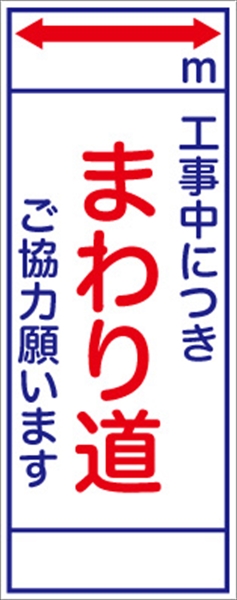 工事看板 【まわり道】 ＳＬ看板 全面反射 W550mm×H1400mm 【鉄枠付】 安全標識 工事中看板 ＳＬ-12